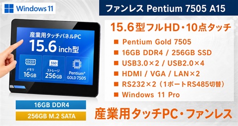 Skynew A15|Pentium Gold 7505|16GB|256GB M.2 SATA SSD|15.6型フルHDタッチ・RS485・LAN×2・ファンレス Skynew