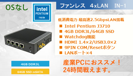 Skynew IN-1 Pentium N3710搭載 ファンレスPC 2.5GbE LAN×4 HDMI VGA USB3.0