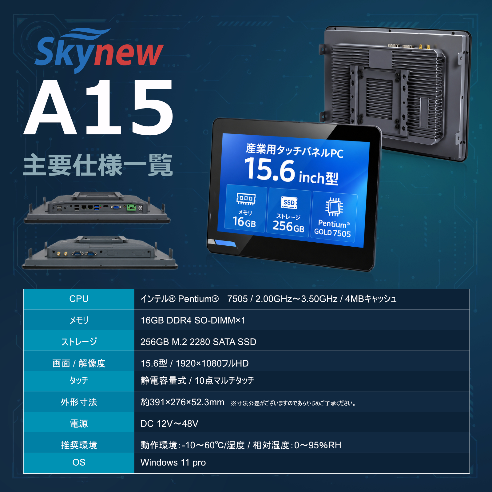 Skynew A15 産業用タッチパネルPC 主要仕様一覧