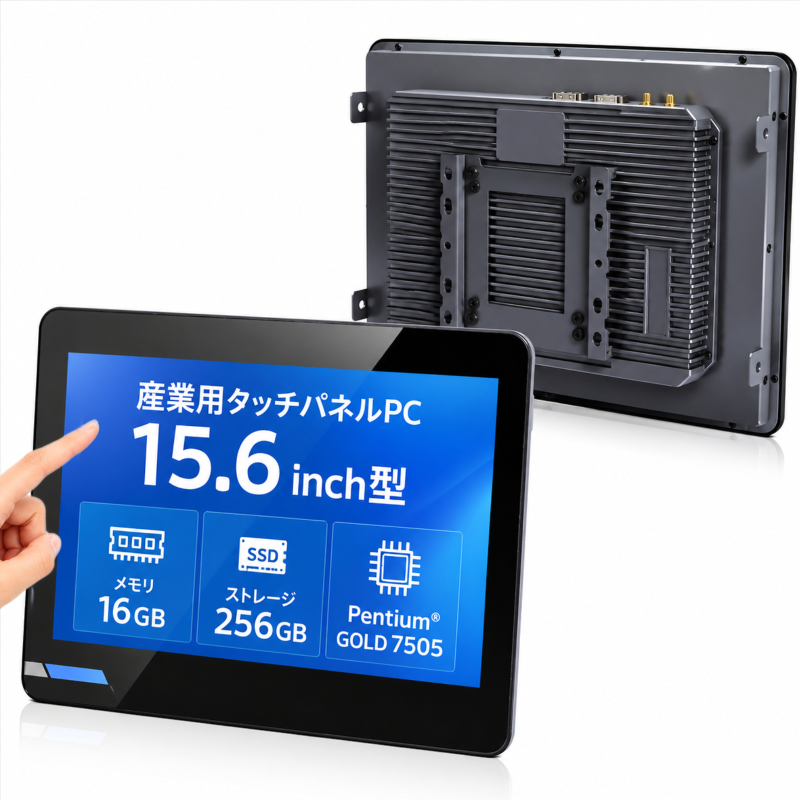 Skynew A15 15.6型産業用タッチパネルPC 正面・背面外観
