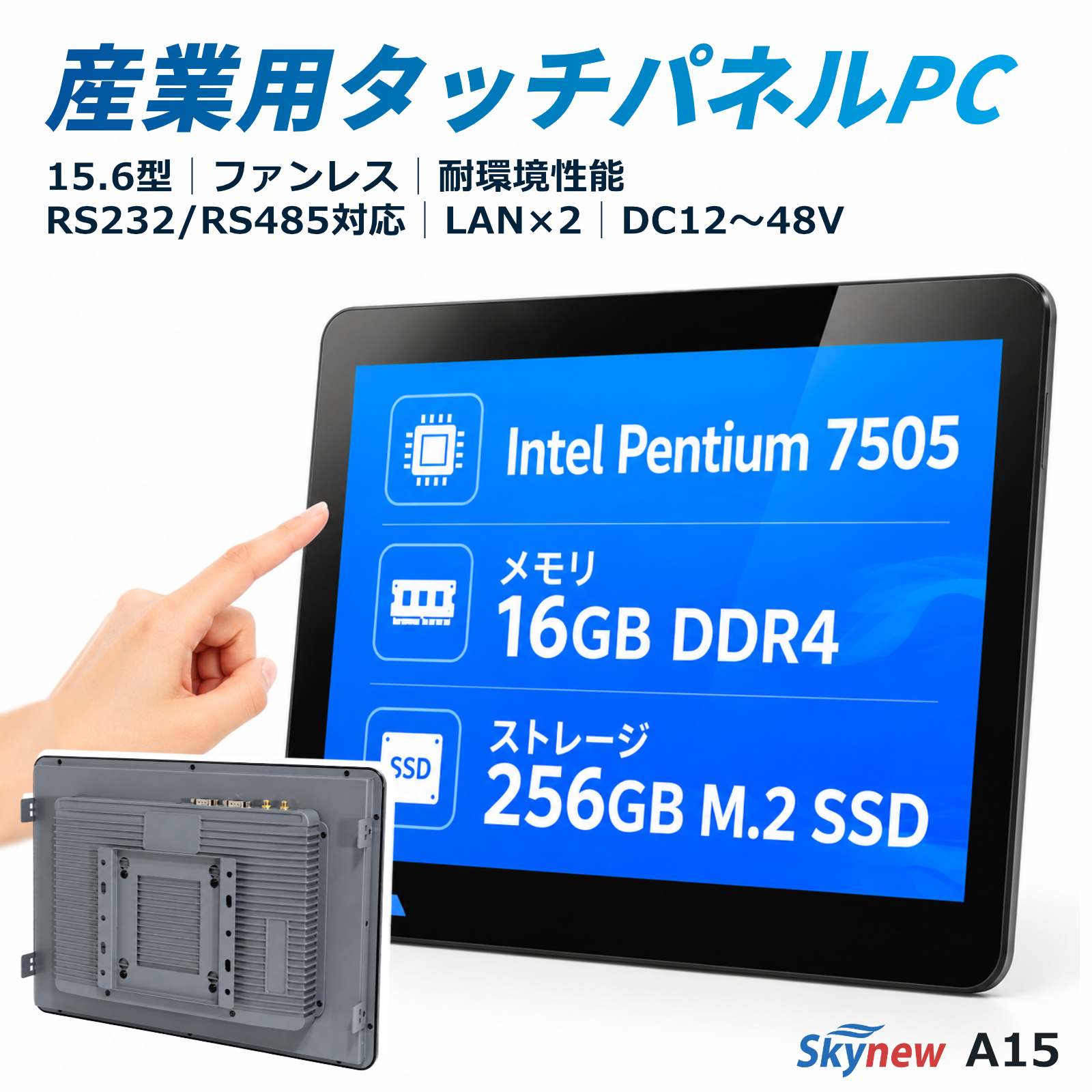 Skynew A15 15.6型産業用タッチパネルPC ファンレス RS485 LAN×2