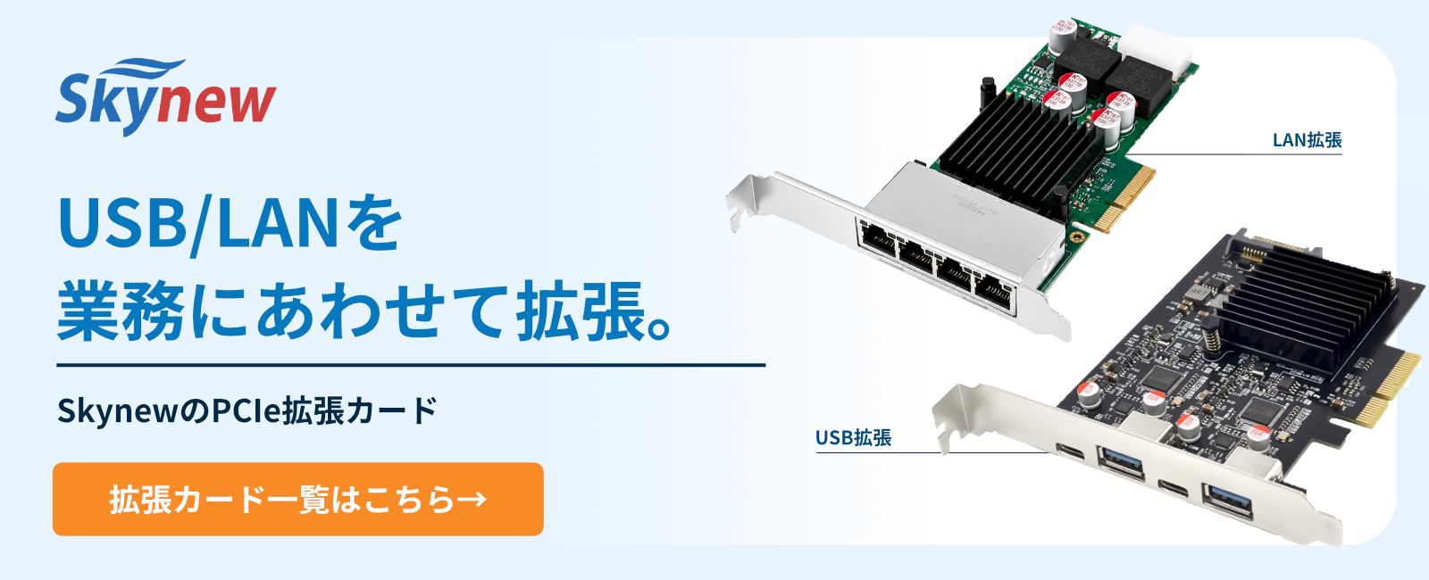 Skynew PCIe拡張カード一覧