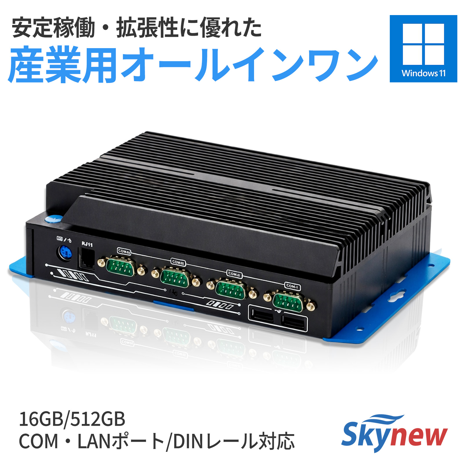 S15 Core i5-1155G7搭載 ファンレス産業用ミニPC 外観 Skynew