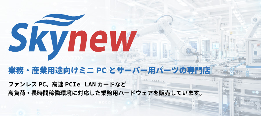 業務・産業用途向けミニPCとサーバー用パーツの専門店 ファンレスPC、高速PCIe LANカードなど
高負荷・長時間稼働環境に対応した業務用ハードウェアを販売しています。