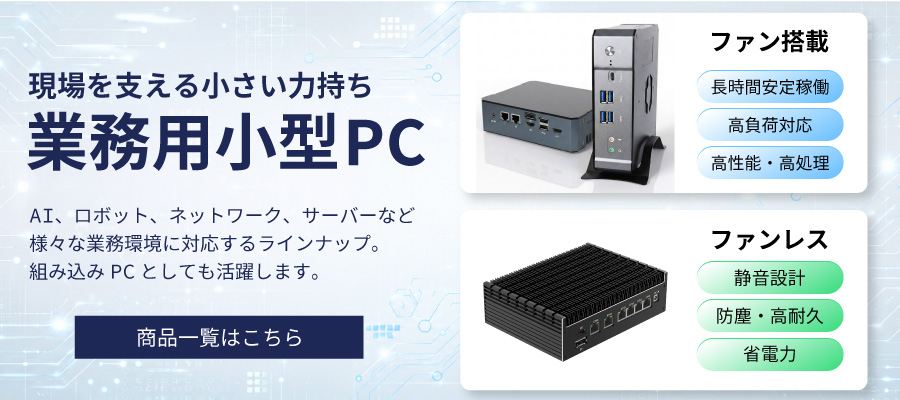 業務用PC・産業用P ネットワーク、AI、ロボット、仮想化環境 組み込みPC
