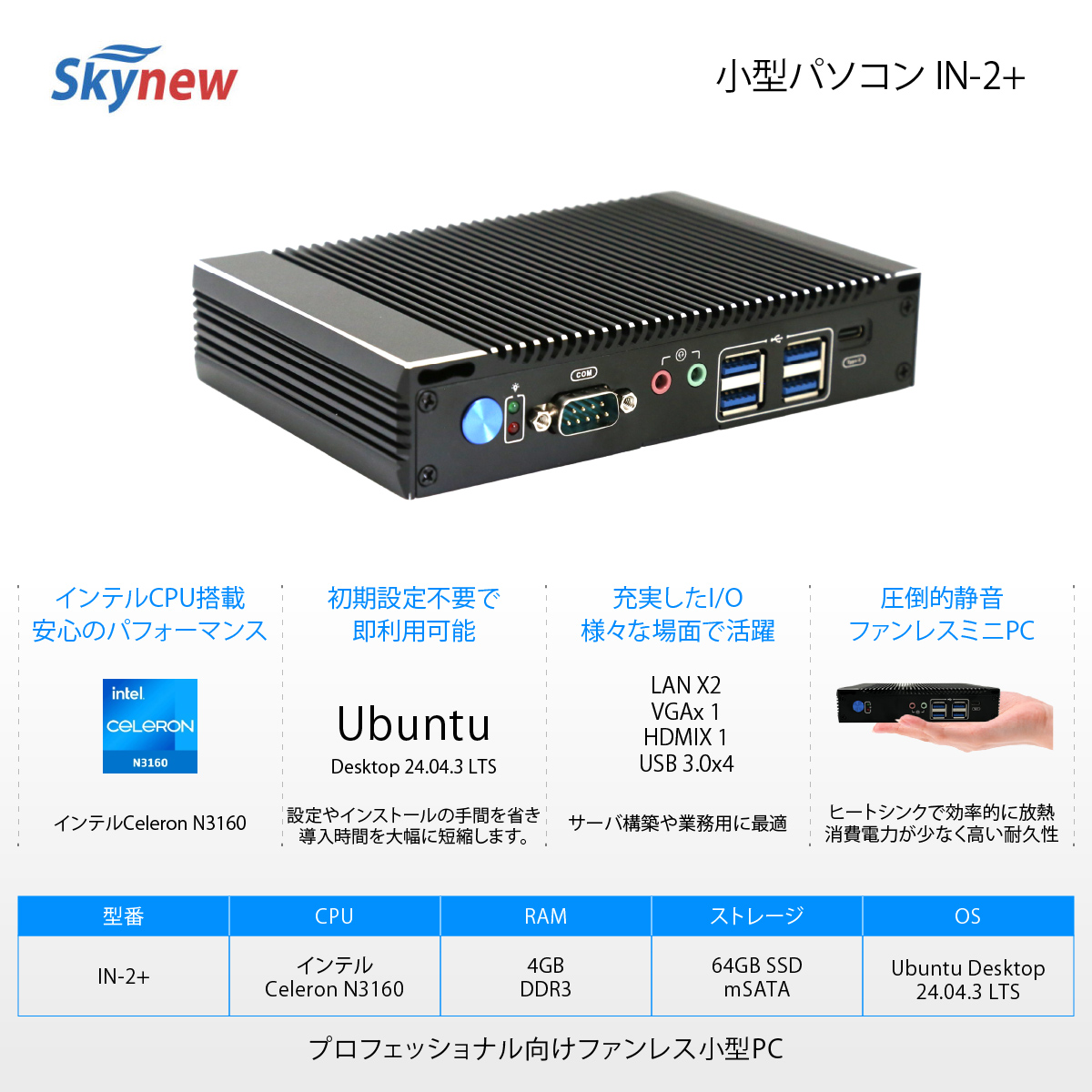 Skynew IN-2+ Ubuntu Desktop 24.04搭載 LAN2ポート 4GBメモリ 64GB SSD