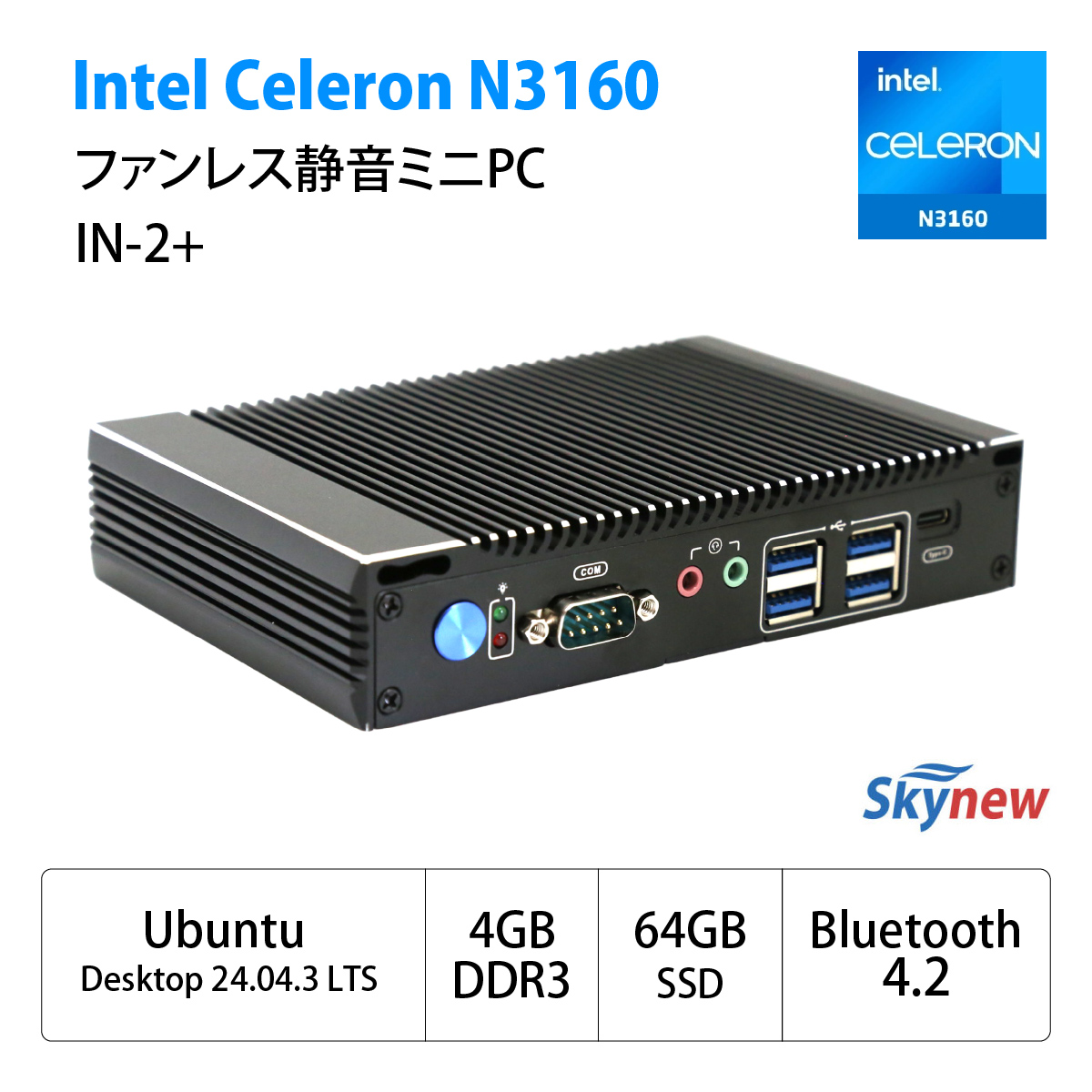 Skynew IN-2+ Intel Celeron N3160 Ubuntu搭載 ファンレス静音ミニPC