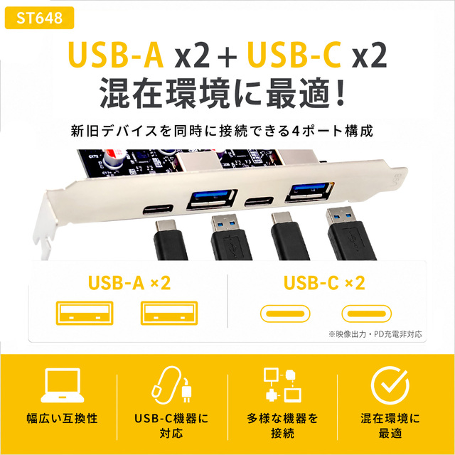 ST648 USB-A USB-C 混在環境向け PCIe USB拡張カード ポート構成