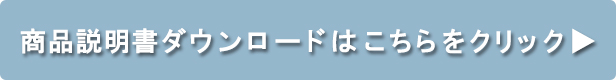 説明書のダウンロードはこちら