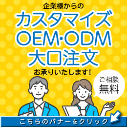 お問い合わせ・担当者に相談 カスタマイズOEM・ODM大口注文