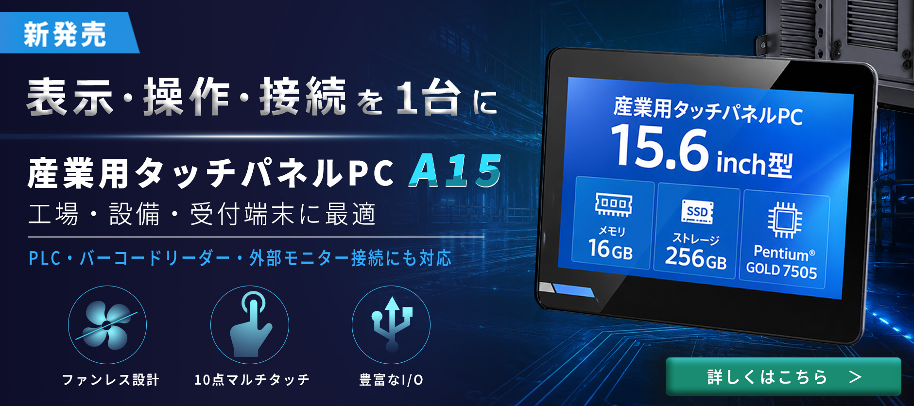新発売 産業用タッチパネルPC A15 表示・操作・接続を1台に