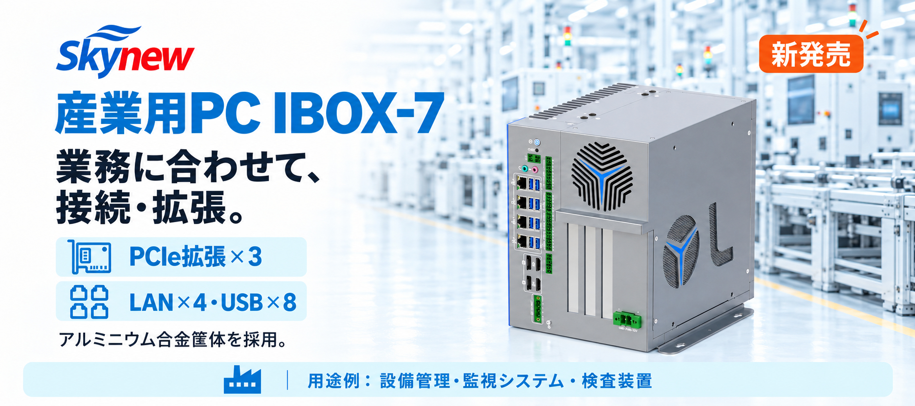 新発売 産業用ボックスPC IBOX-7 インテル Core i5-14500T・豊富なI/O・PCIe拡張